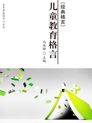cover image of 儿童教育格言